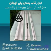 ابزار قاب‌بندی پلی اورتان عرض 4 سانت مدل لبه دار | طول 280 سانت