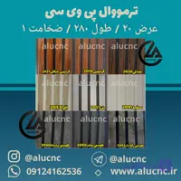 دیوارپوش ترمووال پی وی سی pvc | عرض 20 طول 280 ضخامت 1 سانت