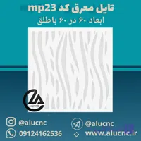 تایل معرق سقفی سی ان سی cnc کد mp23 ابعاد ۶۰×۶۰ باطلق بومان درجه یک