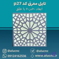 تایل معرق سقفی سی ان سی cnc کد p27 ابعاد ۶۰×۶۰ باطلق بومان درجه یک