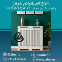 کاور رادیاتور شوفاژ پی وی سی ابعاد استاندارد | طول120، ارتفاع80، عمق20