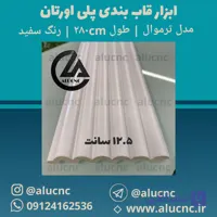 ابزار قاب‌بندی پلی اورتان عرض 12.5 سانت مدل ترمووال | طول 280 سانت