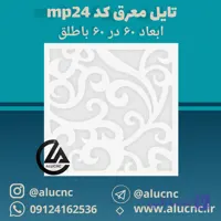 تایل معرق سقفی سی ان سی cnc کد mp24 ابعاد ۶۰×۶۰ باطلق بومان درجه یک