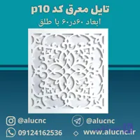 تایل معرق سقفی سی ان سی cnc کد p10 ابعاد ۶۰×۶۰ باطلق بومان درجه یک