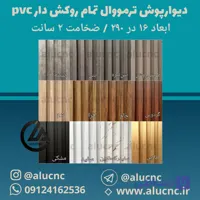 دیوارپوش ترمووال پی وی سی pvc تمام روکش دار | عرض 17 طول 280