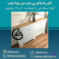 کاور رادیاتور شوفاژ پی وی سی pvc | ضخامت و ابعاد و طرح سفارشی