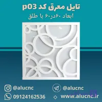 تایل معرق سقفی سی ان سی cnc کد p03 ابعاد ۶۰×۶۰ باطلق بومان درجه یک