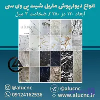 انواع دیوارپوش ماربل شیت pvc پی وی سی ابعاد 120 در 280