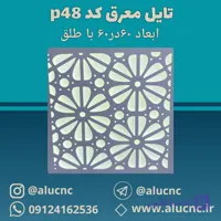 تایل معرق سقفی سی ان سی cnc کد p48 ابعاد ۶۰×۶۰ باطلق بومان درجه یک