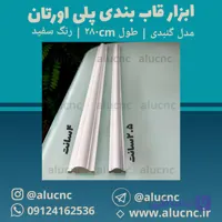 ابزار قاب‌بندی پلی اورتان عرض 2.5 و 4 سانت مدل گنبدی | طول 280 سانت