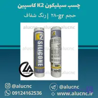 چسب سیلیکون K2 کاسپین حجم 280gr رنگ شفاف