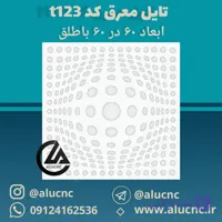 تایل معرق سقفی سی ان سی cnc کد t123 ابعاد ۶۰×۶۰ باطلق بومان درجه یک