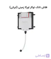 فلاش تانک توکار زمینی صبا مدل اورکا