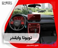 گلس محافظ مانیتور و کنسول تویوتا وایلدلندر (Toyota WildLander) پک فول