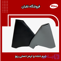 چرم دسته دنده و ترمز دستی ریو ایرانی
