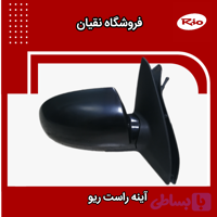 آینه راست ریو سمت شاگرد