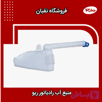 منبع آب اضافه رادیاتور ریو