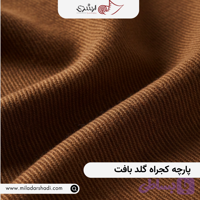 پارچه کجراه گلد بافت