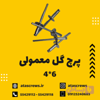 پرچ گل معمولی 6*4