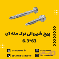 پیچ شیروانی نوک مته ای 63*ATA-RS6.3