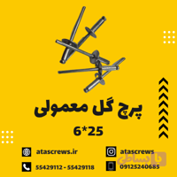 پرچ گل معمولی 25*6