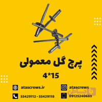 پرچ گل معمولی 15*4