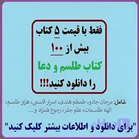 دانلود 90 کتاب جامع علوم غریبه و طلسمات برای موبایل و کامپیوتر