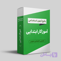 جامع ترین پکیج سوالات، جزوه و کتاب آزمون استخدامی آموزگار ابتدایی آموزش و پرورش