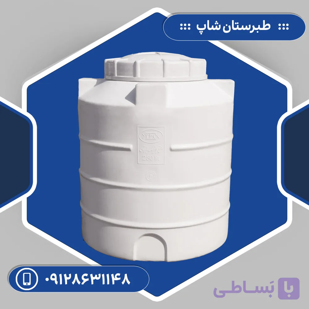 مخزن 250 لیتری عمودی سه لایه طبرستان