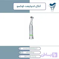 آنگل اندولیفت COXO