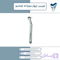 توربین چهار سوراخه COXO