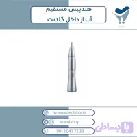 هندپیس مستقیم آب از داخل گلدنت