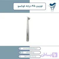 توربین 45 درجه COXO