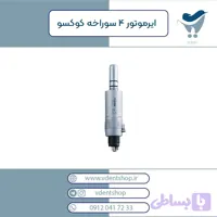 ایرموتور 4 سوراخه COXO