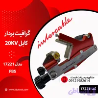 گرافیت بردار مدل FBS 17220 برند Intercable