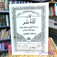 کتاب چاپی کله سر ارسلان کشوری با بهترین کیفیت چاپی و ممتاز