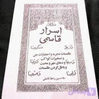 کتاب چاپی اسرار قاسمی کیفیت عالی و ممتاز مخصوص طلسمات و دعا