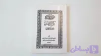 کتاب چاپی صمورهندی کنز الذهب کیفیت عالی مخصوص دعا و طلسمات