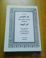 کتاب چاپی کنزالیهود کیفیت ممتاز و فوق العاده