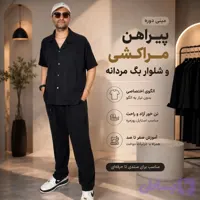دوره آموزش دوخت پیراهن مراکشی و شلوار بگی