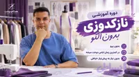 دوره خیاطی بدون الگو نازک دوزی