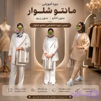 دوره دوخت مانتو و شلوار