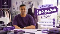 دوره خیاطی بدون الگو ضخیم دوزی