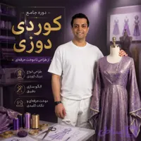 دوره جامع کوردی دوزی