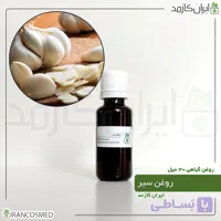 روغن سیر (Garlic oil)