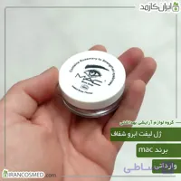 ژل لیفت ابرو مک (Mac) وارداتی
