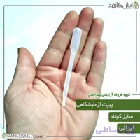 پیپت آزمایشگاهی کوتاه