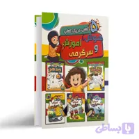 کتاب هوش و آموزش و سرگرمی (5 کتاب در یک کتاب) انتشارات آتیسا