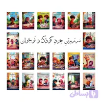 دوره 20 جلدی تقویت هوش کندر – مناسب 3 تا 7 سال – 480 صفحه رحلی