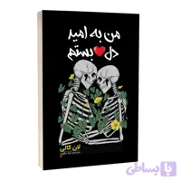 کتاب من به امید دلبستم اثر لان کالی